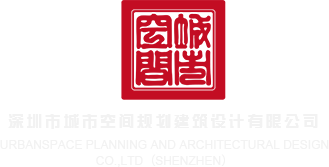 美女的大鸡巴网站深圳市城市空间规划建筑设计有限公司